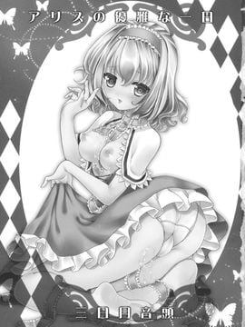 (例大祭10) [三日月音頭 (かっぱ)] アリスの優雅な一日 (東方Project)_02