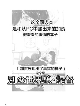 (C88) [もたち (田持)] 加賀さんに嫌われてるけど、俺提督だし。 (艦隊これくしょん -艦これ-)_004