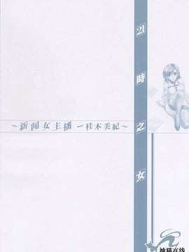 [後藤晶][21時之女][新聞女主播-桂木由紀  2_006