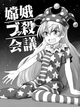 (紅楼夢11) [Area-S (Dra)] 嫦娥ブッ殺会議 (東方Project)[喵玉汉化]_03