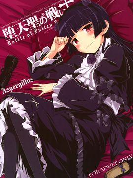 (C83) [Aspergillus (おから)] 堕天聖の戦い (俺の妹がこんなに可愛いわけがない)_002