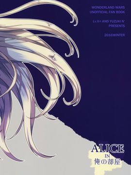 [Lv.X+ (柚木N')] ALICE IN 俺の部屋 (Wonderland Wars)_030