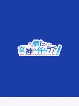 (COMIC1☆10) [ハイテクペンケース (Tam-U)] この憎たらしい女神のイチャラブを! (この素晴らしい世界に祝福を!)_26