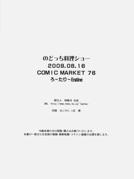 (C76) [ろ～たり～Engine (神無月元史)] のどっち料理ショー (咲-saki-)_25