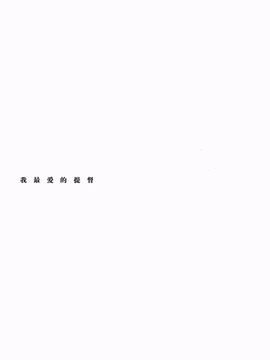 (C88) [パンダが一匹。 (コミズミコ)] わたしの好きな提督 (艦隊これくしょん -艦これ-) [绅士仓库汉化]_03