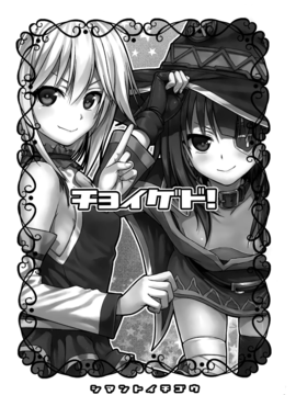 (COMIC1☆10)[40010壱号 (40010試作型)] CHOYGEDO! (この素晴らしい世界に祝福を!) [屏幕髒了x阿克西斯教團聯合漢化]_img004