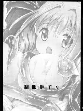 (COMIC1☆9) [黒澤pict (黒澤清崇)] 制服触手9[CE家族社]_03
