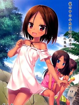 (C87) [ノラネコノタマ (雪野みなと)] 籠の中の小鳥は何時出遣る 総集編 [CE家族社]_002
