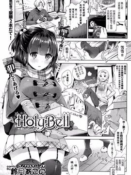 [鈴月あこに] HolyBell (COMIC BAVEL 2016年1月号)[绅士仓库汉化]_02
