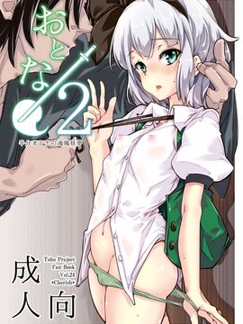 (例大祭12) [Cherish (西村にけ)]おとな／2 (東方Project) [DL版] [朔夜汉化]
