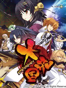 [ALICE SOFT] 大帝国 (png)_cover