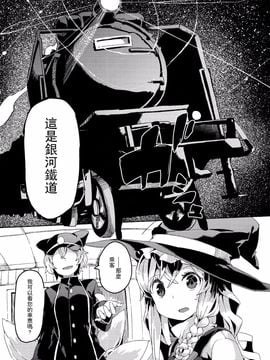 (C87)[相生青唯] 銀河鐵道與星之魔法使 (東方Project)[喵玉漢化]_08
