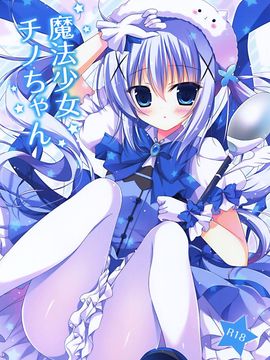 (C88) [はすねや (はすね)] 魔法少女チノちゃん (ご注文はうさぎですか)[脸肿汉化组]_02