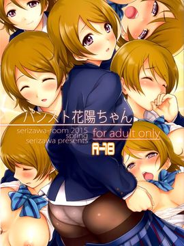 (COMIC1☆9) [芹沢室 (芹沢)] パンスト花陽ちゃん (ラブライブ!) [脸肿汉化组]_02