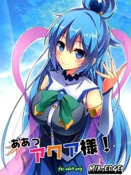 [MIX-EDGE (あるい椋)] ああっアクア様!(この素晴らしい世界に祝福を!)_02
