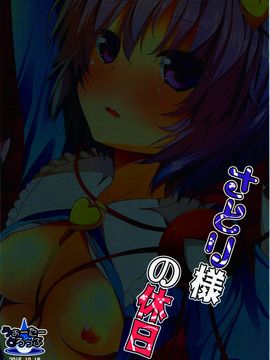 (秋季例大祭2) [うぉーたーどろっぷ (MA-SA)] さとり様の休日 (東方Project) [oo君個人漢化]_03