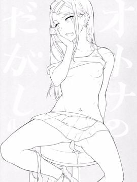 [ぽち小屋。 (ぽち。)] オトナのだがし4 (だがしかし)_003