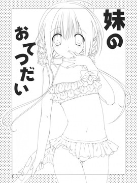 [高苗床 (高苗京鈴)] 妹のおてつだい 5_114825eu993fgujz9o9jg8.jpg.thumb