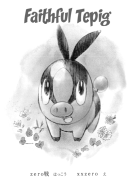 (C79)[zero-sen (xxzero)] Faithful Tepig (Pokemon)(English) =Little White Butterflies=_02