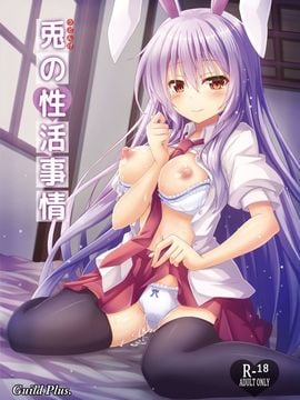[Guild Plus (O-bow)] 兎の性活事情 (東方Project) [DL版]