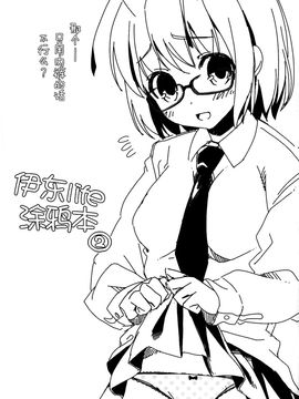 [伊東ライフ (伊東ライフ)] やさしくしてねさとり様＋伊東ライフラクガキ本総集編 (東方Project)[脸肿汉化组]_028