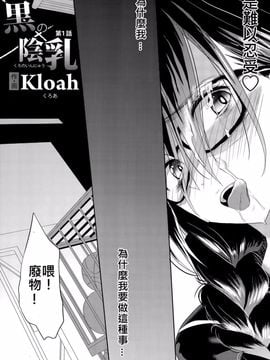 [Kloah] 黒の陰乳 第1-4話_005