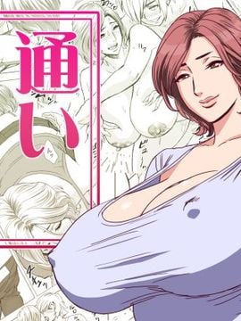 [リファイア (辰波要徳)] 通いヅママ