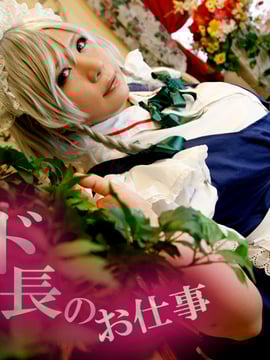 メイド長のお仕事_001_maoc1