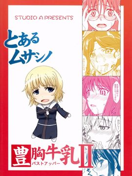 [studio A (稲鳴四季)] とあるムサシノ豊胸牛乳2 (とある魔術の禁書目録)_019