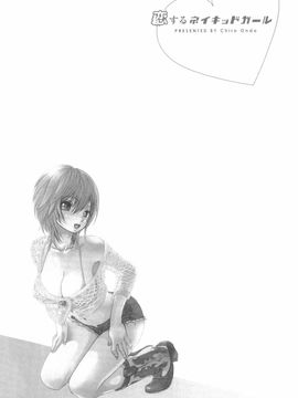 [恩田チロ] 恋するネイキッドガール_133