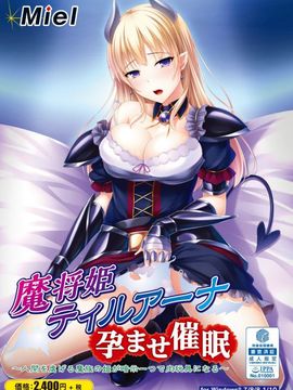 [Norn／Miel／Cybele] 魔将姫ティルアーナ孕ませ催眠～人間を虐げる魔族の姫が暗示一つで肉玩具になる～_002