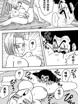 [山本同人] 18号とミスター・サ○ン!!性的戦闘! (ドラゴンボールZ) [(熱心人士漢化]_008