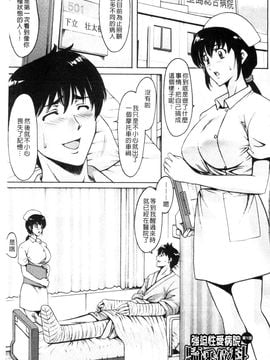 [星野竜一] おしかけ病院寝取られ科 緊縛拘束病院寢取偷吃科 [風的工房]_004