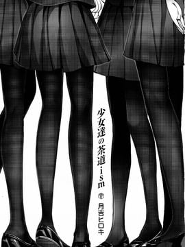 [月吉ヒロキ] 少女達の茶道ism_005