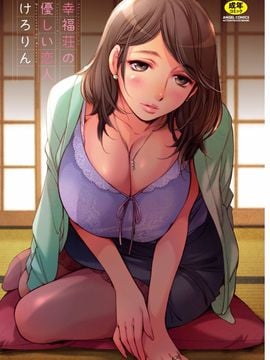 [けろりん] 幸福荘の優しい恋人_003