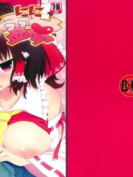 (C85) [伊東ライフ (伊東ライフ)] しこしこ霊夢 (東方Project)_02