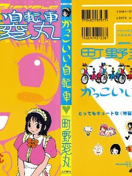 [町野変丸] かっこいい自転車_002