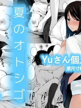 [アイスピック] 夏のオトシゴ [Yuさん個人漢化]_001