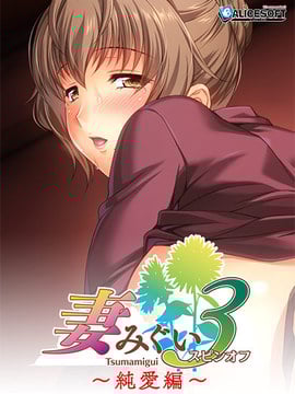 アリスソフト] 妻みぐい3 スピンオフ純愛編