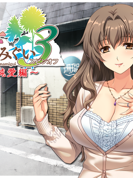 アリスソフト] 妻みぐい3 スピンオフ純愛編__J_title
