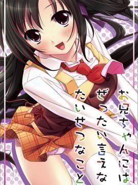 [Mink EGO] お兄ちゃんにはぜったい言えないたいせつなこと。_00