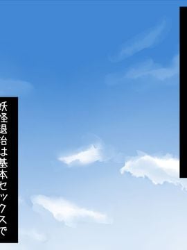 [ホームレッカー] 即アヘ!チ〇ポで妖怪退治!_002_m01