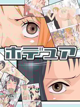 [ぐじら4ごう (ぐじら)] ホデュア (ワンピース) [exe-tA1漢化]