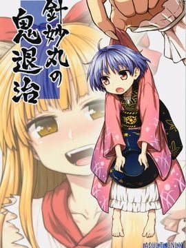 (例大祭12) [110-GROOVE (イトウゆーじ)] 針妙丸の鬼退治 (東方Project)