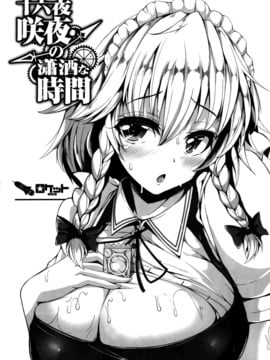 (C88) [ロケット調査室 (コザ)] 十六夜咲夜の瀟洒な時間 (東方Project) [脸肿汉化组]_06