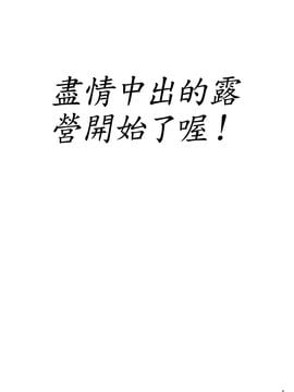 [翁計畫 (師走の翁)] パコパコ中出しキャンプ (くまみこ) [深紅之刺個人漢化]_002