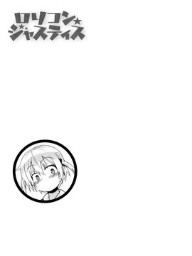 [藤坂リリック] ロリコン☆ジャスティス_209