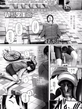[4番街] 九歳の日常(COMIC LO 2016年8月號)【CE家族社】_CE_1249_001