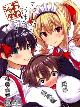 [Σ-Arts (神毛物由宇)] マヨヒガのお姉さんその2 [無毒漢化組]
