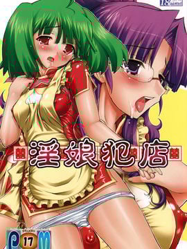 [Studio★ParM (壽宴)] PM17 淫娘犯店 (マクロスFRONTIER)[DP控個人漢化]
